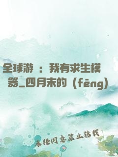 全球游戲：我有求生模擬器