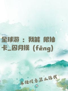 全球游戲：我能無限抽卡
