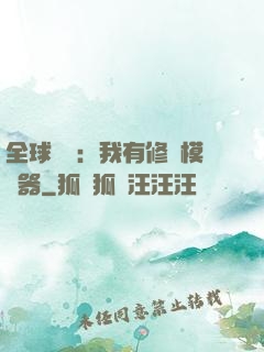 全球災變：我有修煉模擬器