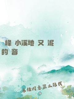 兩峰夾小溪地濕又無泥的讀音
