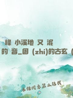 兩峰夾小溪地濕又無泥的讀音