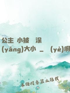 公主從小被嬤嬤涂藥養(yǎng)大小說