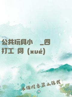 公共玩具小詩讀