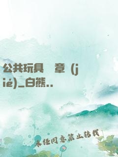 公共玩具閱讀章節(jié)