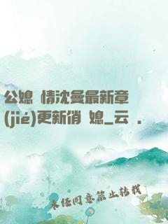 公媳歡情沈曼最新章節(jié)更新俏兒媳