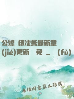 公媳歡情沈曼最新章節(jié)更新聽書免費