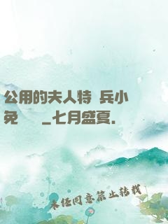 公用的夫人特種兵小說免費閱讀