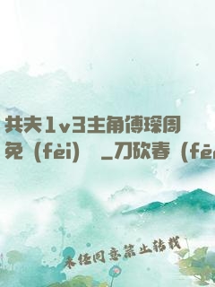 共夫1v3主角傅琛周免費(fèi)閱讀