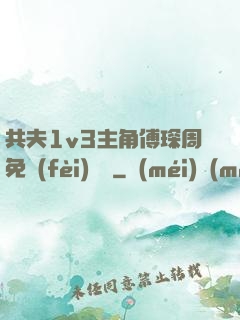 共夫1v3主角傅琛周免費(fèi)閱讀