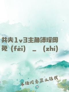 共夫1v3主角傅琛周免費(fèi)閱讀