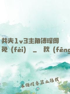 共夫1v3主角傅琛周免費(fèi)閱讀