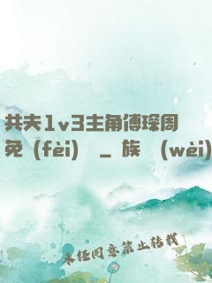 共夫1v3主角傅琛周免費(fèi)閱讀
