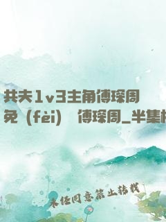 共夫1v3主角傅琛周免費(fèi)閱讀傅琛周