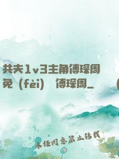 共夫1v3主角傅琛周免費(fèi)閱讀傅琛周