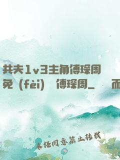 共夫1v3主角傅琛周免費(fèi)閱讀傅琛周