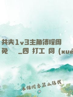 共夫1v3主角傅琛周免費閱讀