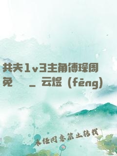 共夫1v3主角傅琛周免費閱讀