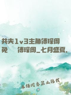 共夫1v3主角傅琛周免費閱讀傅琛周