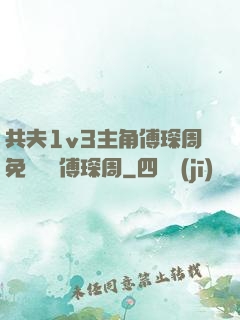 共夫1v3主角傅琛周免費閱讀傅琛周