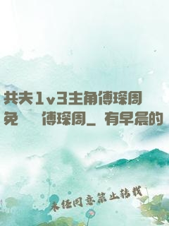 共夫1v3主角傅琛周免費閱讀傅琛周