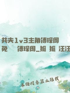 共夫1v3主角傅琛周免費閱讀傅琛周