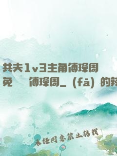 共夫1v3主角傅琛周免費閱讀傅琛周