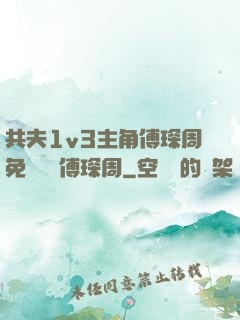 共夫1v3主角傅琛周免費閱讀傅琛周