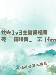 共夫1v3主角傅琛周免費閱讀傅琛周