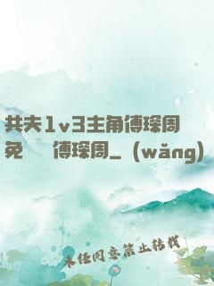共夫1v3主角傅琛周免費閱讀傅琛周
