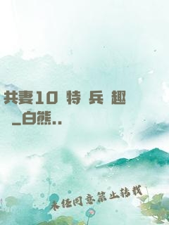 共妻10個特種兵筆趣閣