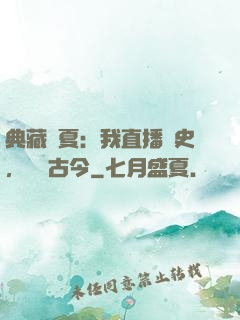典藏華夏：我直播歷史，對話古今