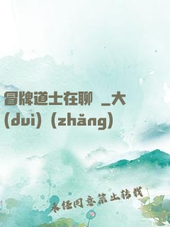 冒牌道士在聊齋