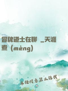 冒牌道士在聊齋