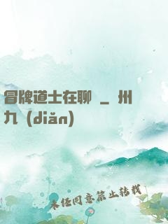 冒牌道士在聊齋