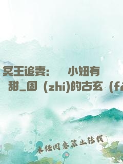 冥王追妻：這個小妞有點甜