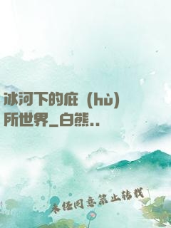 冰河下的庇護(hù)所世界