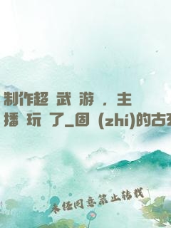 制作超獸武裝游戲，主播們玩瘋了