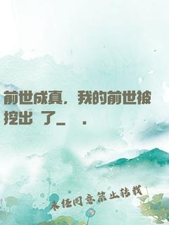 前世成真，我的前世被挖出來了