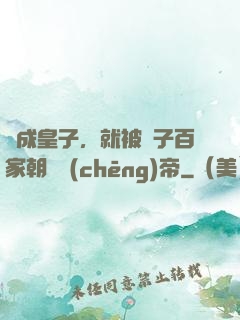 剛成皇子，就被諸子百家朝賀稱(chēng)帝