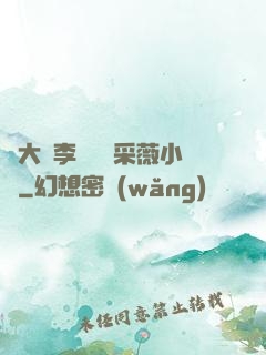 劉大壯李嬌嬌顧采薇小說