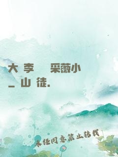 劉大壯李嬌嬌顧采薇小說