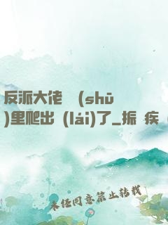 反派大佬從書(shū)里爬出來(lái)了