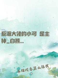 反派大佬的小可愛是主神