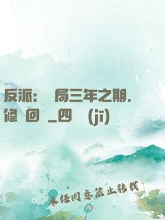 反派：開局三年之期，修羅回歸