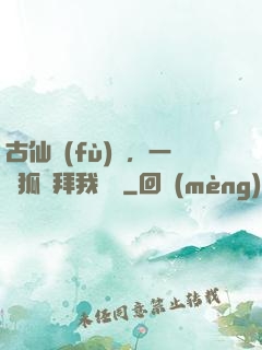 古仙復(fù)蘇，一萬狐貍拜我為師