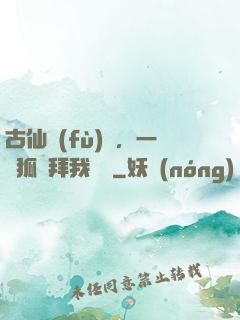 古仙復(fù)蘇，一萬狐貍拜我為師