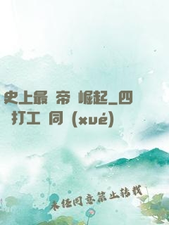 史上最強帝國崛起