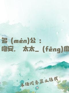 名門(mén)公敵：吻安，陸太太
