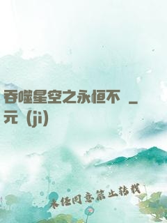 吞噬星空之永恒不滅