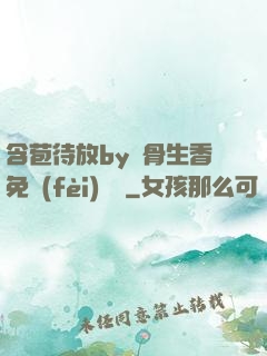 含苞待放by謎骨生香免費(fèi)閱讀